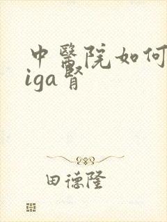 中医院如何治疗iga肾