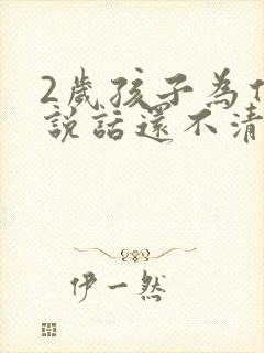 2岁孩子为什么说话还不清楚