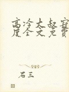 高冷大叔宠妻无度全文免费阅读