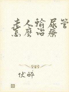 老人输尿管结石怎么治疗