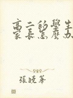 高二的学生厌学家长怎么办