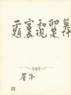 子宫和卵巢有问题表现是什么