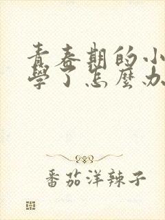 青春期的小孩厌学了怎么办