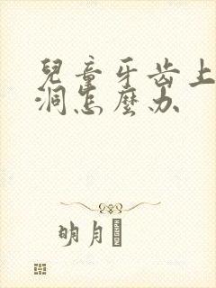 儿童牙齿上有个洞怎么办