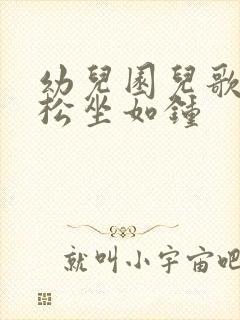 幼儿园儿歌站如松坐如钟