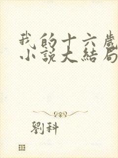 我的十六岁女儿小说大结局