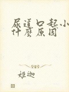 尿道口起小水泡什么原因