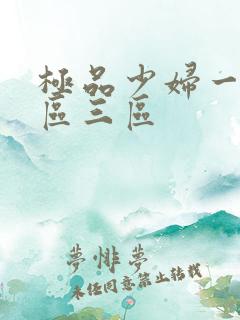 极品少妇一区二区三区