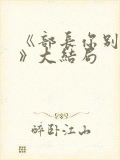 《部长你别这样》大结局