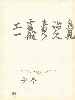 土霉素治鸟拉稀一般多久见效