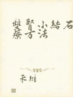 双肾小结石的治疗方法