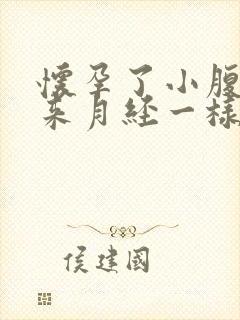 怀孕了小腹痛和来月经一样痛怎么办