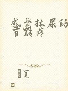 感觉拉尿的地方有点疼