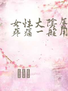 女性大阴唇瘙痒疼痛一般用什么药