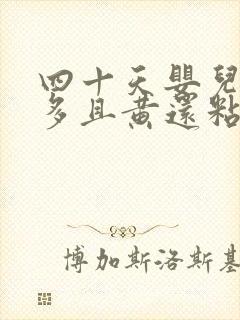 四十天婴儿眼屎多且黄还粘稠