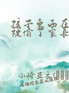 孩子东西在学校被偷了家长该怎么做