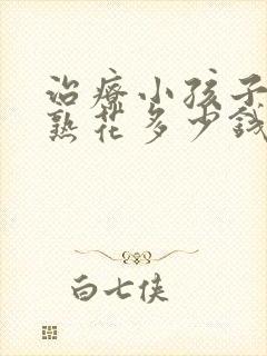 治疗小孩子性早熟花多少钱