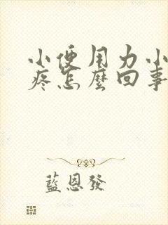 小便用力小腹就疼怎么回事