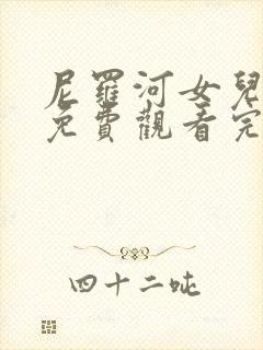 尼罗河女儿漫画免费观看完整