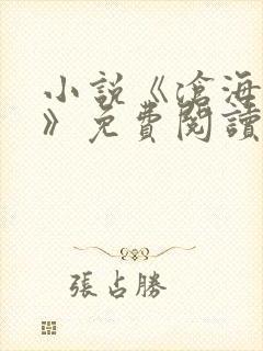 小说《沧海无归》免费阅读