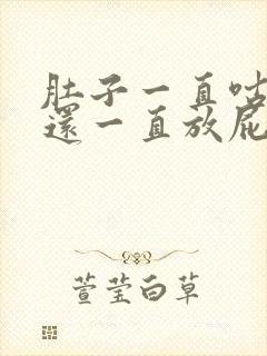 肚子一直咕咕叫还一直放屁怎么回事