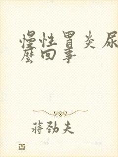 慢性胃炎尿黄怎么回事