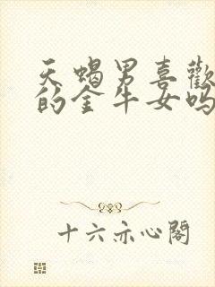 天蝎男喜欢笨笨的金牛女吗