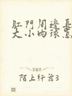 肛门周边长米粒大小肉球怎么回事