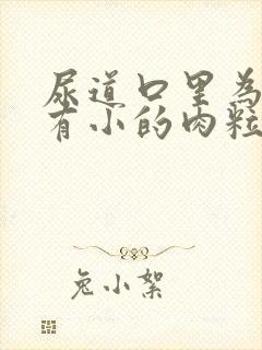 尿道口里为什么有小的肉粒