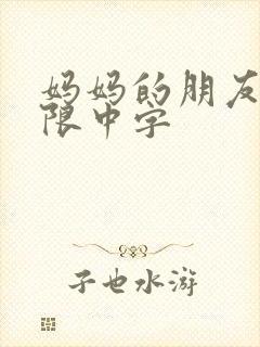 妈妈的朋友2有限中字