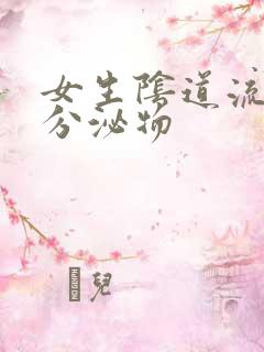 女生阴道流黄色分泌物