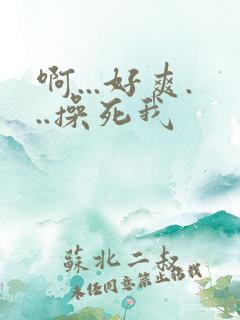 啊...好爽...操死我