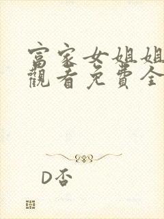 富家女姐姐在线观看免费全集动漫