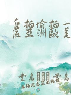 自拍偷拍一区二区亚洲欧美日韩