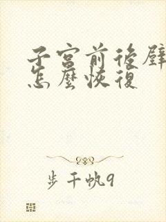 子宫前后壁脱垂怎么恢复