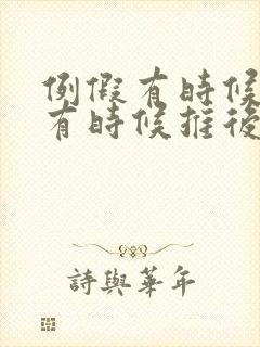 例假有时候提前有时候推后怎么回事