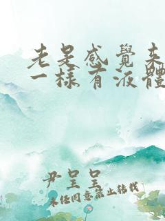 老是感觉来月经一样有液体从下身排出