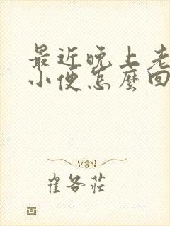 最近晚上老起夜小便怎么回事