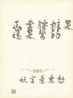 正常腰椎是直的还是弯的