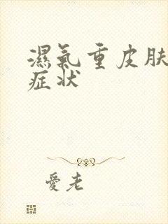 湿气重皮肤表现症状