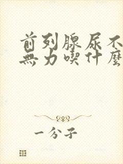 前列腺尿不尽尿无力吃什么药