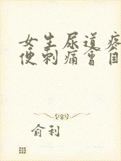 女生尿道疼痛小便刺痛会自愈吗