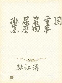 排尿严重困难是怎么回事