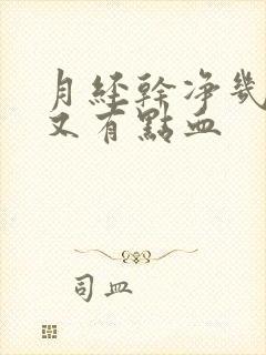 月经干净几天后又有点血