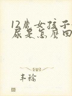 12岁女孩子漏尿是怎么回事