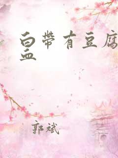 白带有豆腐渣带血