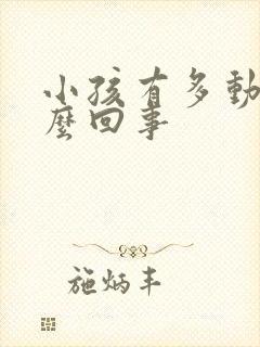 小孩有多动是怎么回事