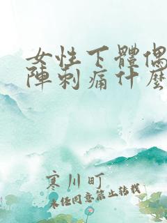 女性下体偶尔一阵刺痛什么原因