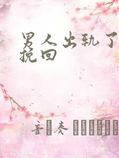 男人出轨了怎样挽回