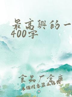 最高兴的一件事400字